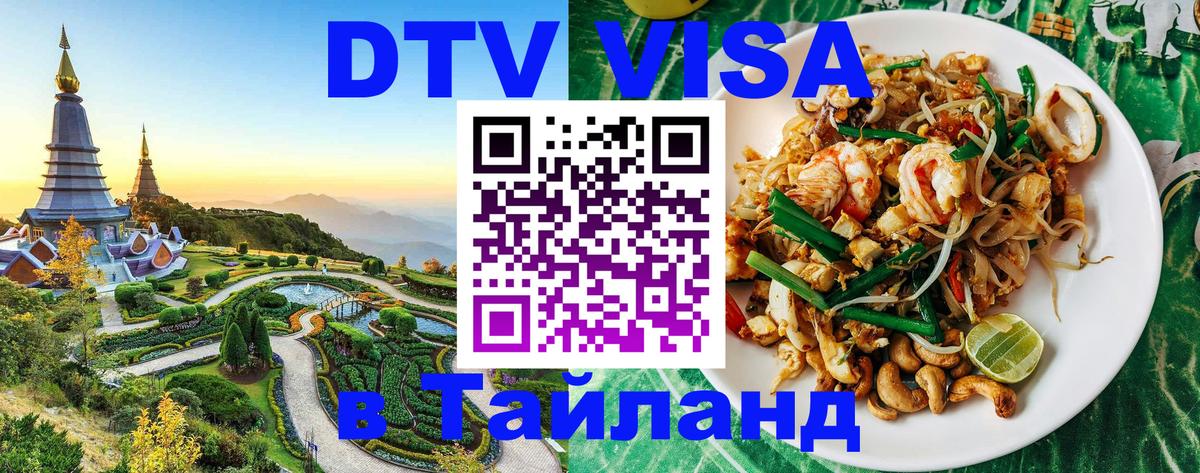 ДТВ VISA Тайланд для фрилансеров Аюттхая ДТВ VISA Тайланд для фрилансеров Аюттхая