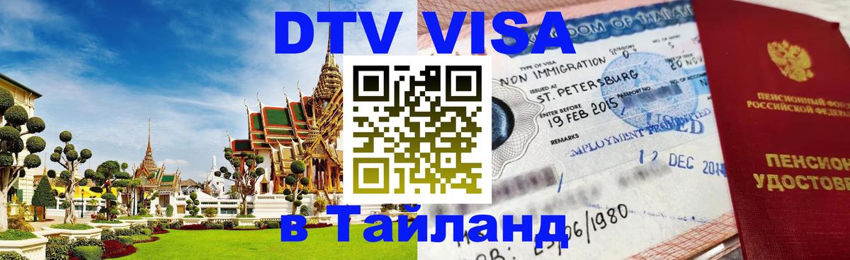 DTV Visa Тайланд купить 