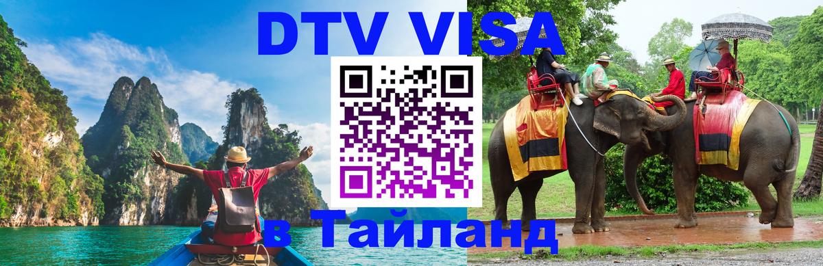 DTV Visa Thailand — прайс и условия, виза без дополнительных документов - Аюттхая  19.11.2025 